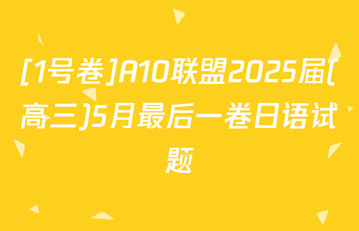 [1号卷]A10联盟2025届(高三)5月最后一卷日语试题