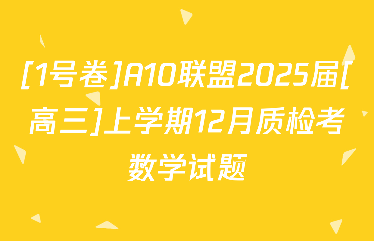 [1号卷]A10联盟2025届[高三]上学期12月质检考数学试题