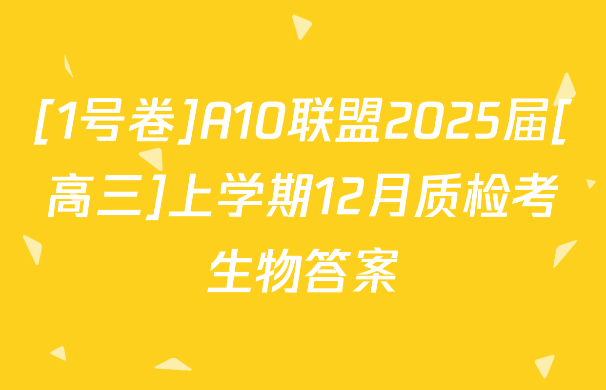 [1号卷]A10联盟2025届[高三]上学期12月质检考生物答案