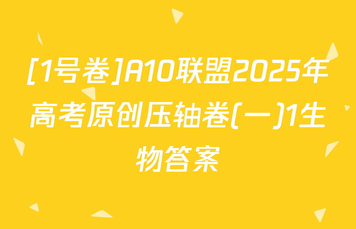 [1号卷]A10联盟2025年高考原创压轴卷(一)1生物答案