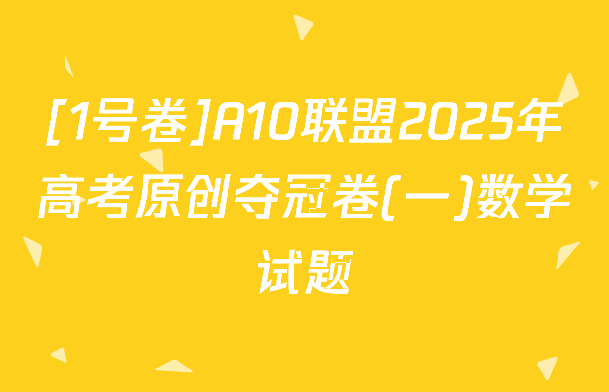 [1号卷]A10联盟2025年高考原创夺冠卷(一)数学试题