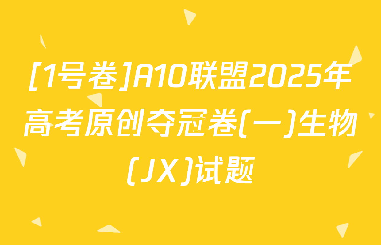 [1号卷]A10联盟2025年高考原创夺冠卷(一)生物(JX)试题