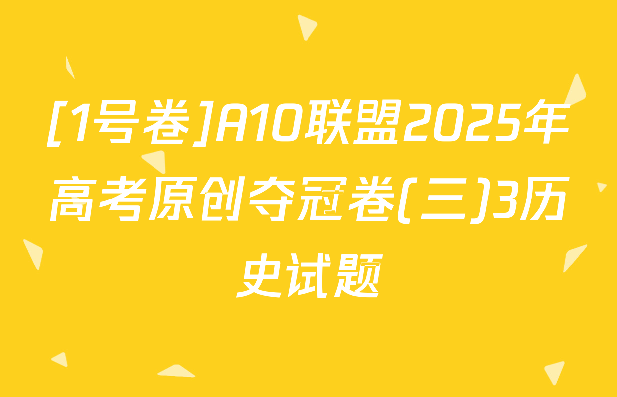 [1号卷]A10联盟2025年高考原创夺冠卷(三)3历史试题