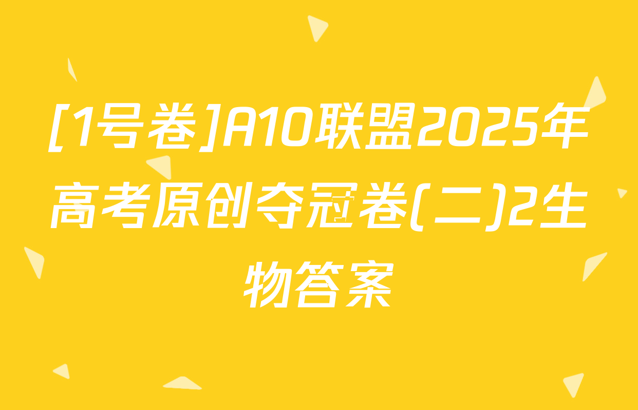 [1号卷]A10联盟2025年高考原创夺冠卷(二)2生物答案