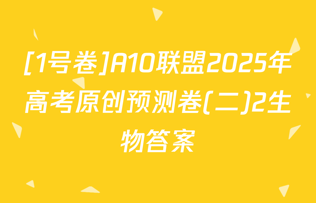 [1号卷]A10联盟2025年高考原创预测卷(二)2生物答案