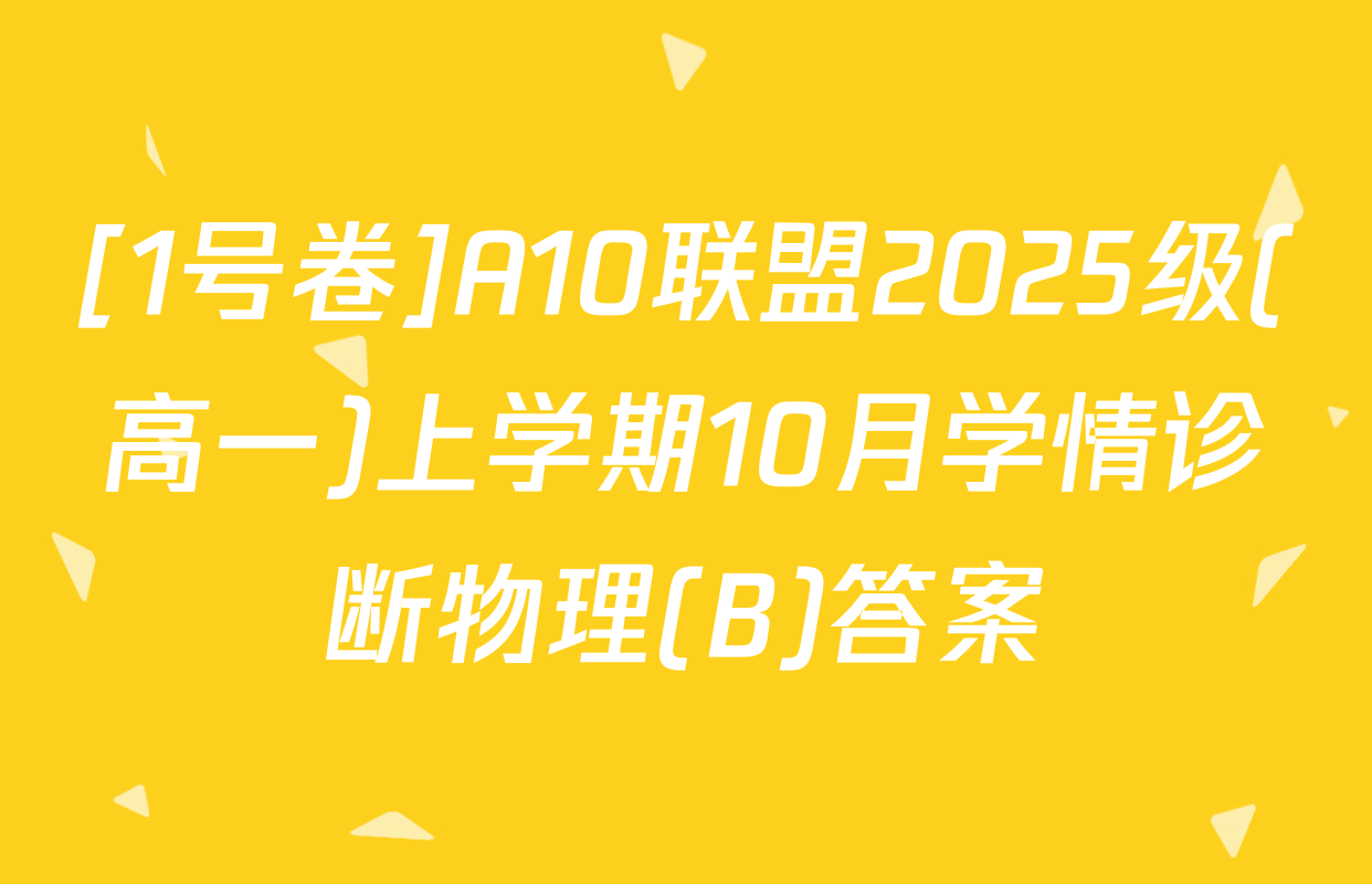 [1号卷]A10联盟2025级(高一)上学期10月学情诊断物理(B)答案