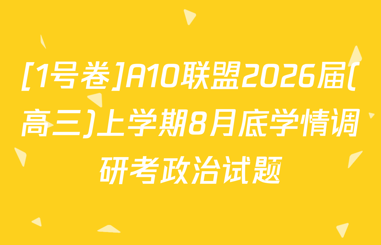 [1号卷]A10联盟2026届(高三)上学期8月底学情调研考政治试题