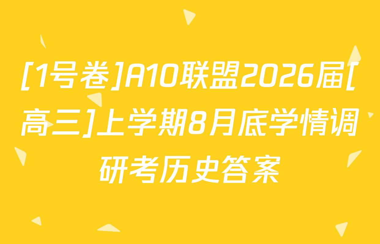 [1号卷]A10联盟2026届[高三]上学期8月底学情调研考历史答案