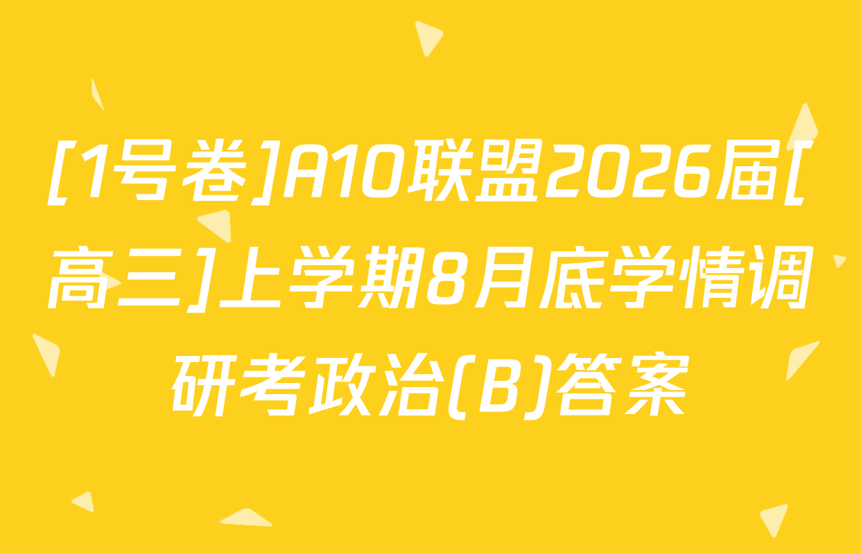 [1号卷]A10联盟2026届[高三]上学期8月底学情调研考政治(B)答案
