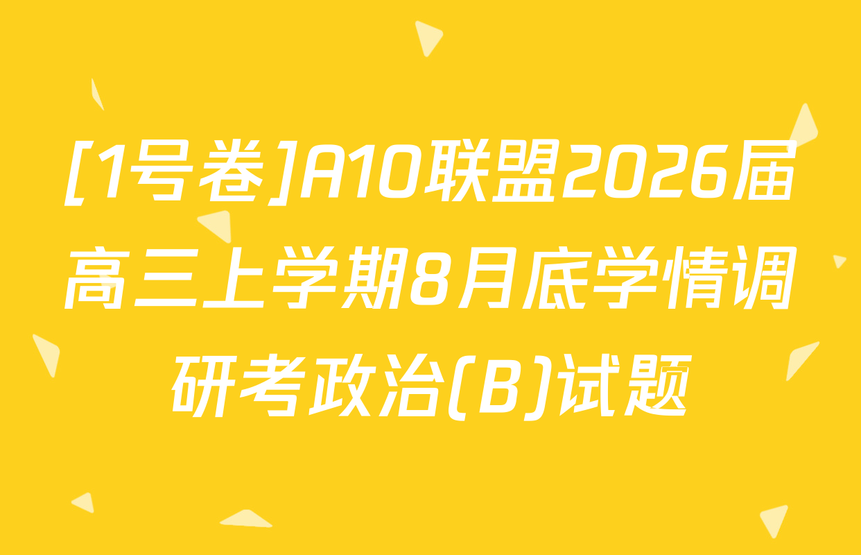 [1号卷]A10联盟2026届高三上学期8月底学情调研考政治(B)试题