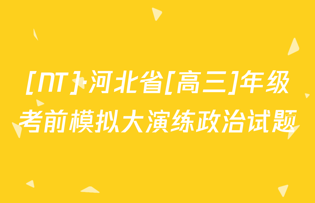 [NT]·河北省[高三]年级考前模拟大演练政治试题