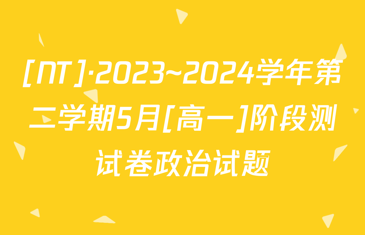 [NT]·2023~2024学年第二学期5月[高一]阶段测试卷政治试题