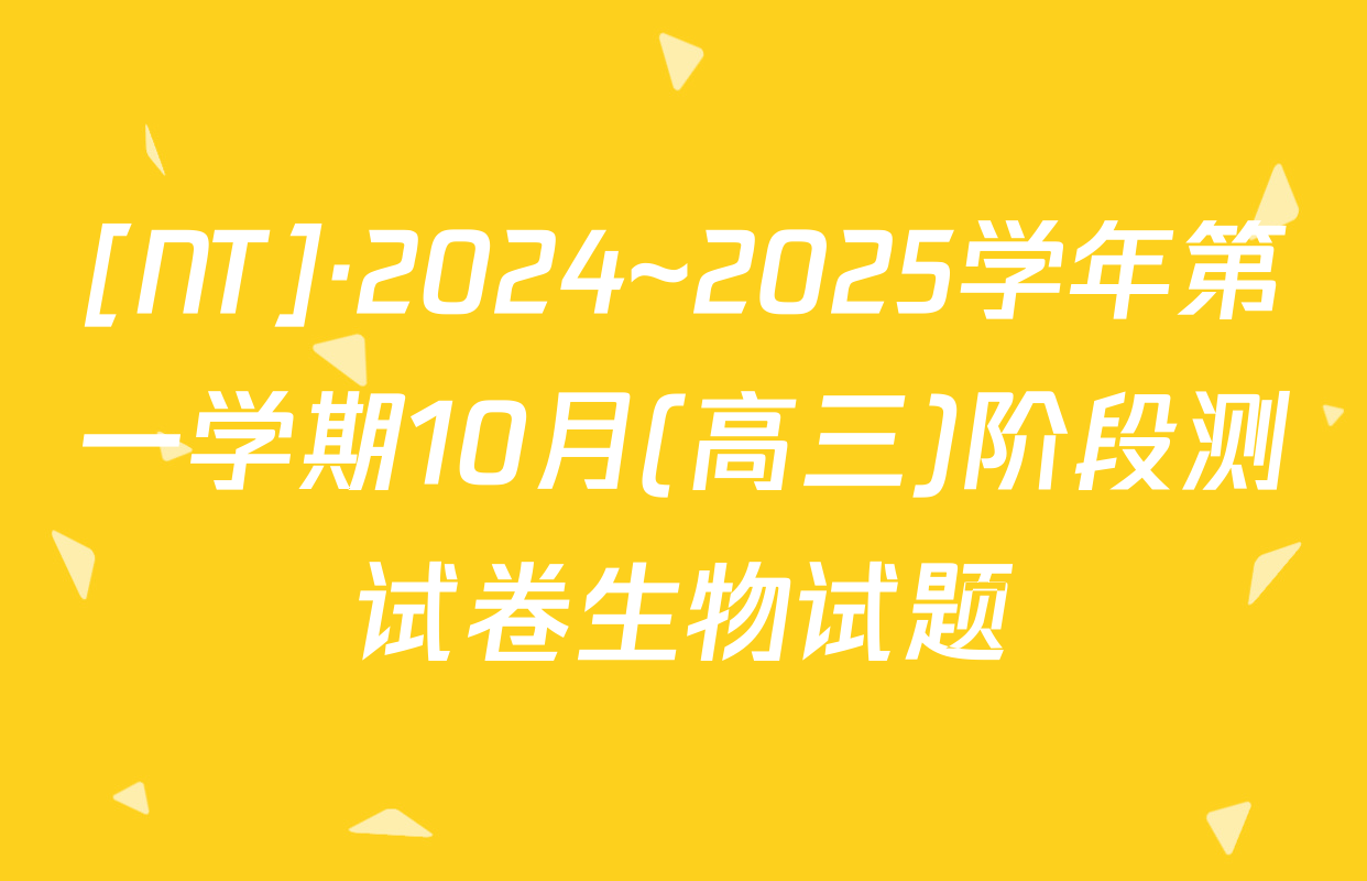 [NT]·2024~2025学年第一学期10月(高三)阶段测试卷生物试题