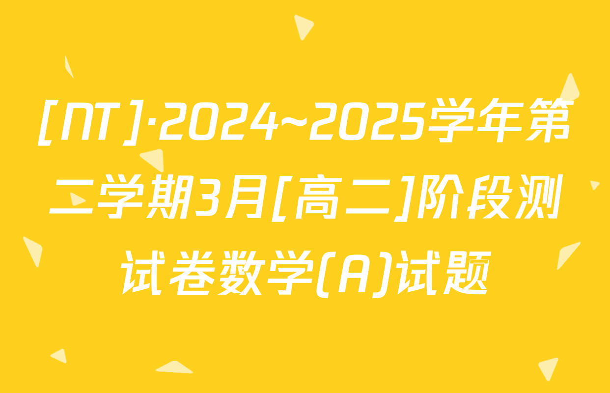[NT]·2024~2025学年第二学期3月[高二]阶段测试卷数学(A)试题