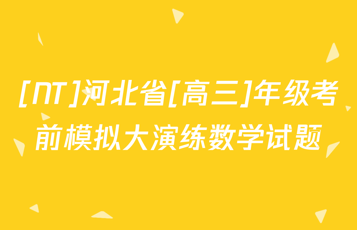 [NT]河北省[高三]年级考前模拟大演练数学试题