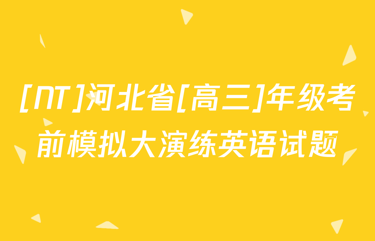 [NT]河北省[高三]年级考前模拟大演练英语试题