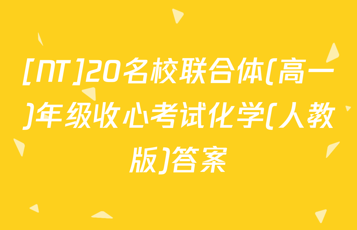 [NT]20名校联合体(高一)年级收心考试化学(人教版)答案