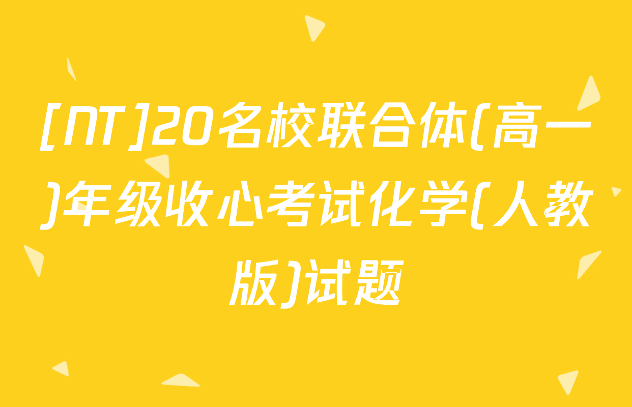 [NT]20名校联合体(高一)年级收心考试化学(人教版)试题