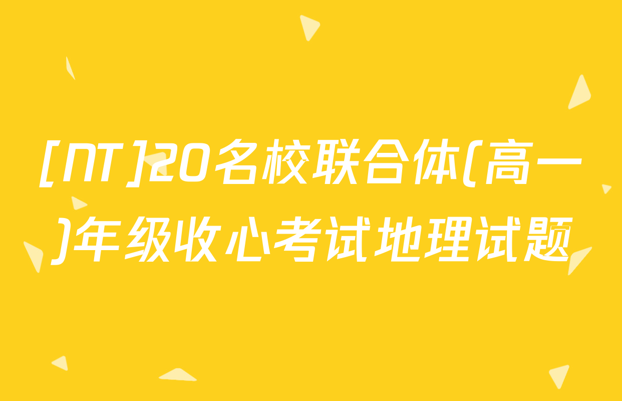 [NT]20名校联合体(高一)年级收心考试地理试题
