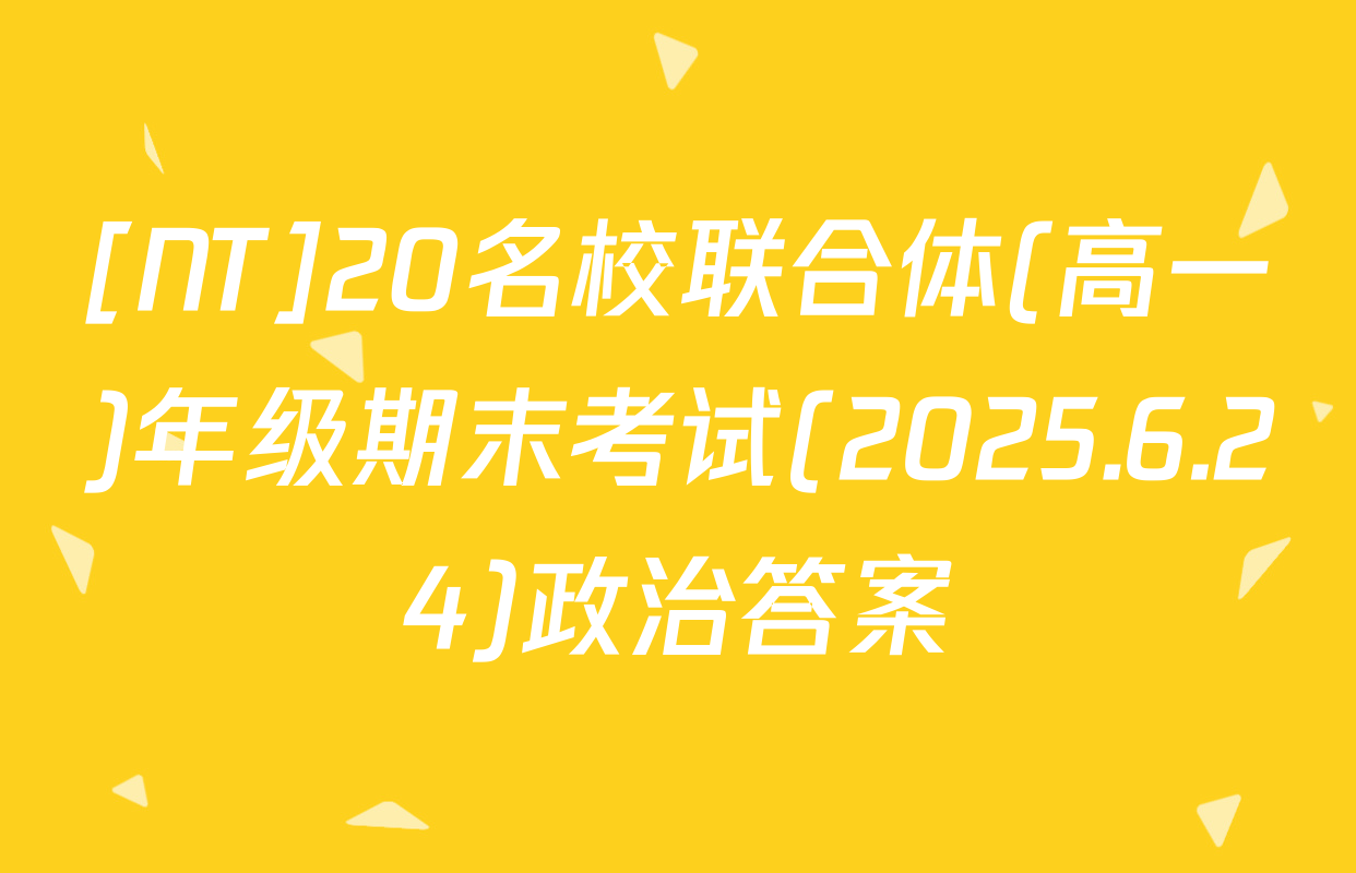 [NT]20名校联合体(高一)年级期末考试(2025.6.24)政治答案