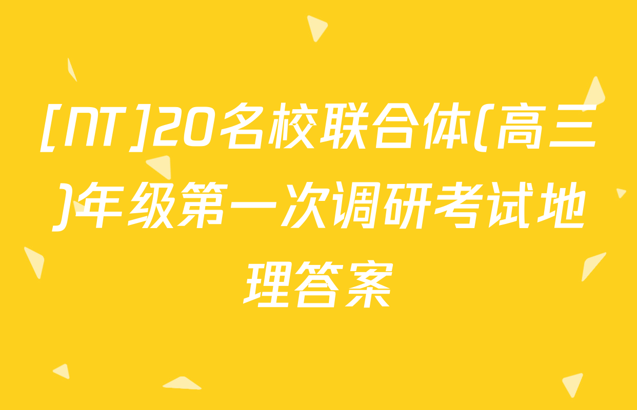 [NT]20名校联合体(高三)年级第一次调研考试地理答案