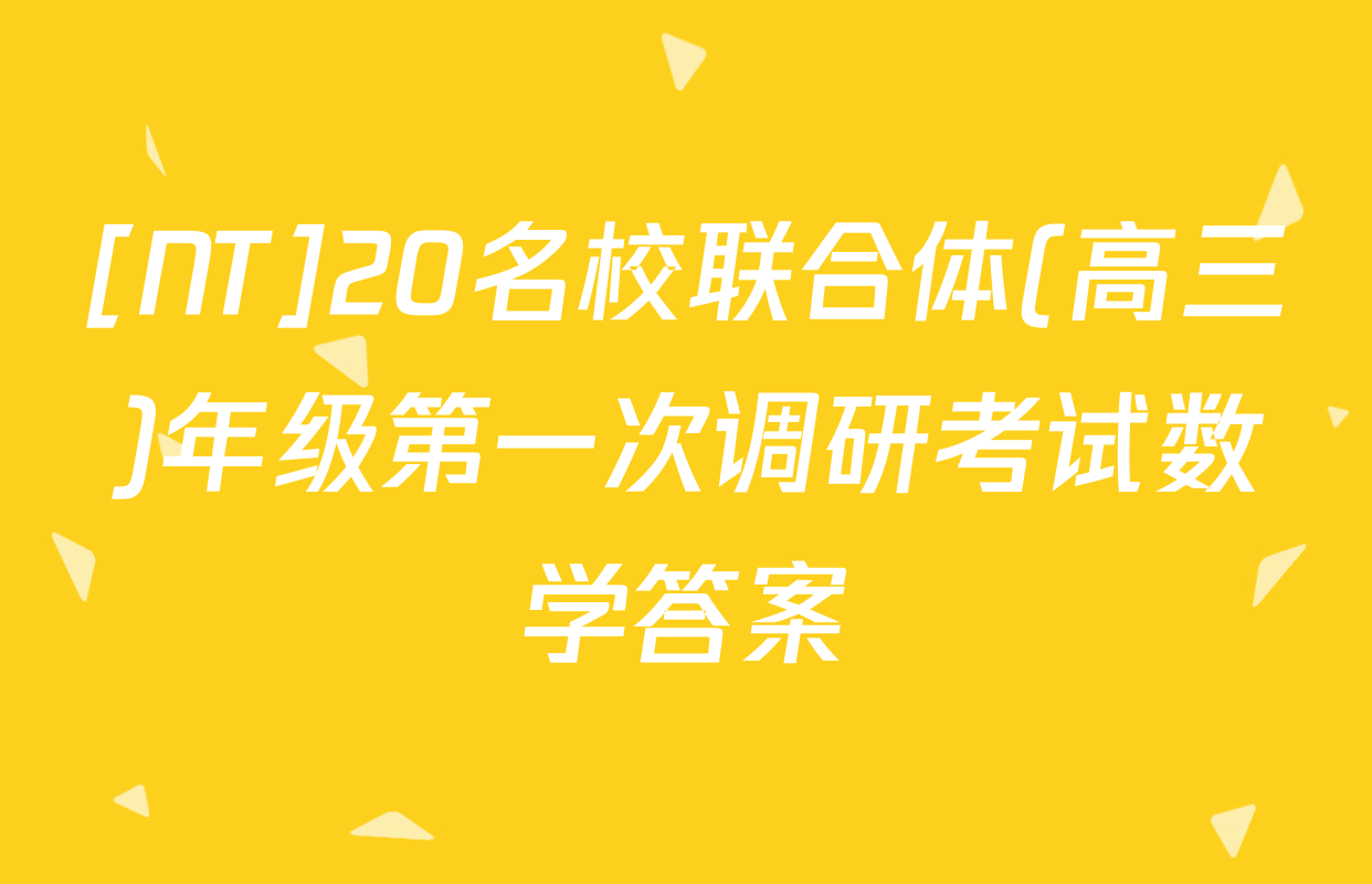 [NT]20名校联合体(高三)年级第一次调研考试数学答案
