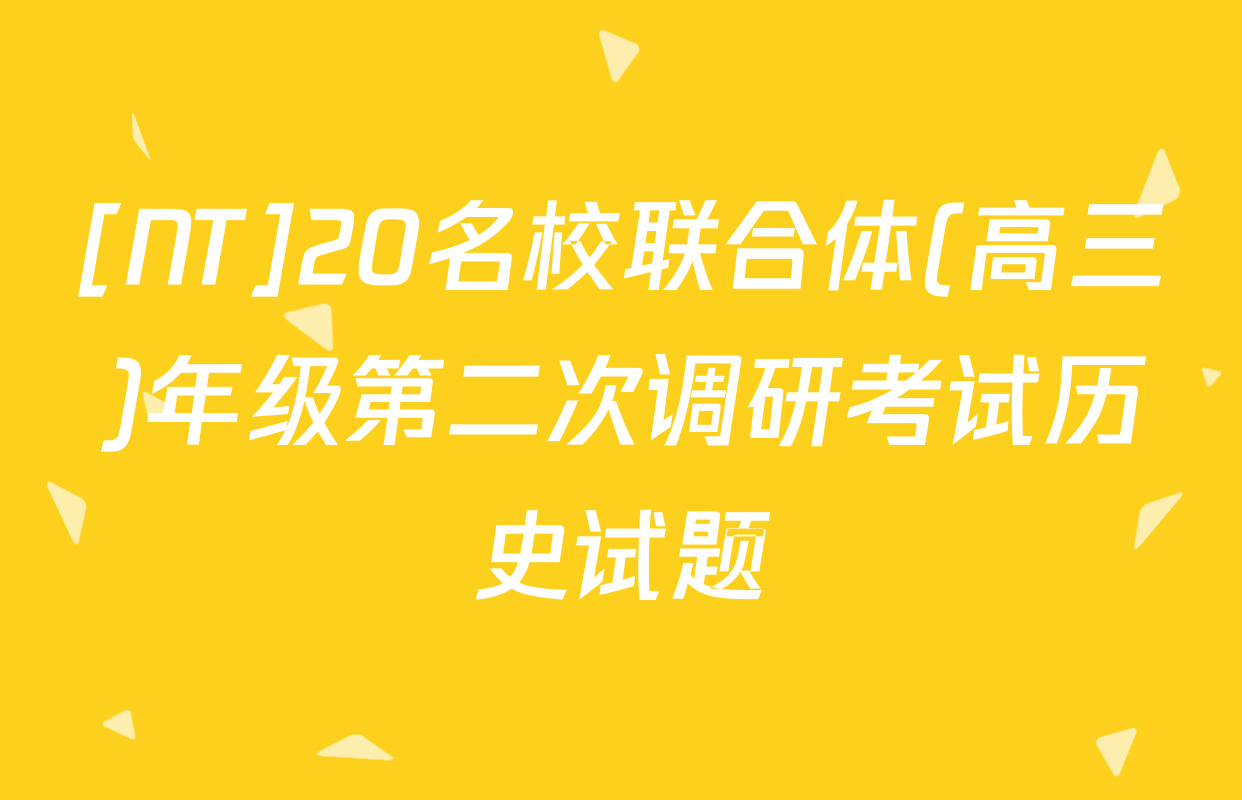 [NT]20名校联合体(高三)年级第二次调研考试历史试题