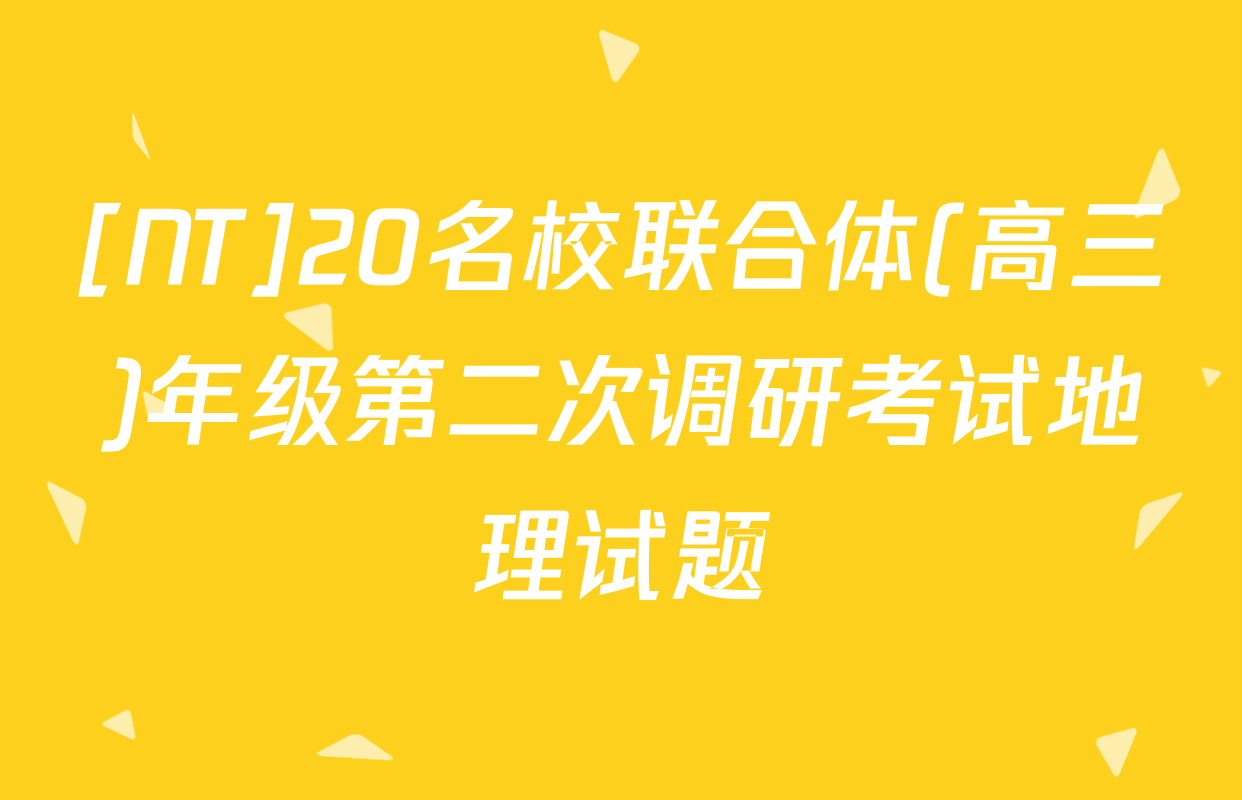 [NT]20名校联合体(高三)年级第二次调研考试地理试题