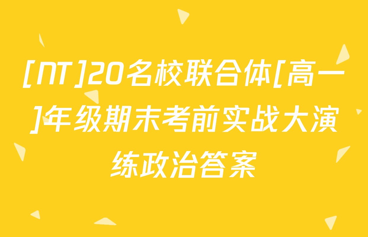 [NT]20名校联合体[高一]年级期末考前实战大演练政治答案