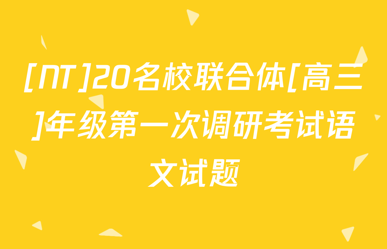 [NT]20名校联合体[高三]年级第一次调研考试语文试题