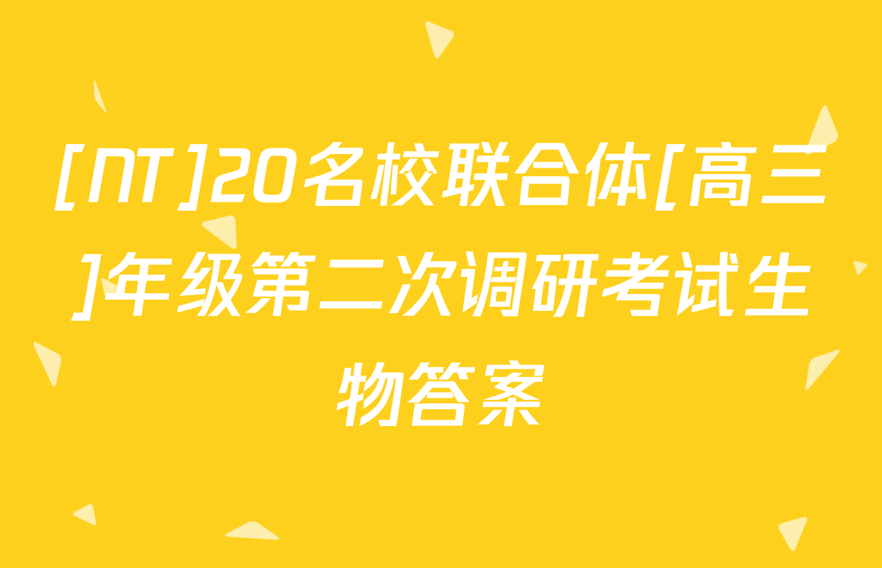 [NT]20名校联合体[高三]年级第二次调研考试生物答案
