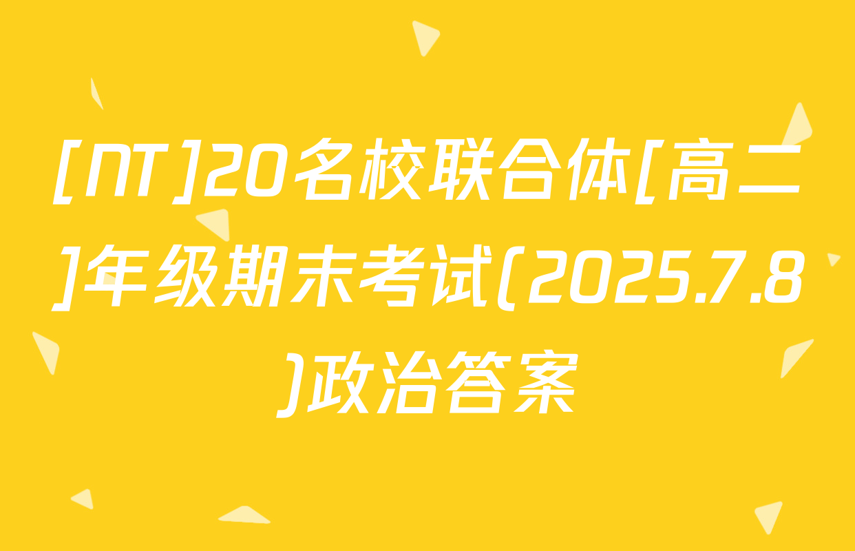 [NT]20名校联合体[高二]年级期末考试(2025.7.8)政治答案