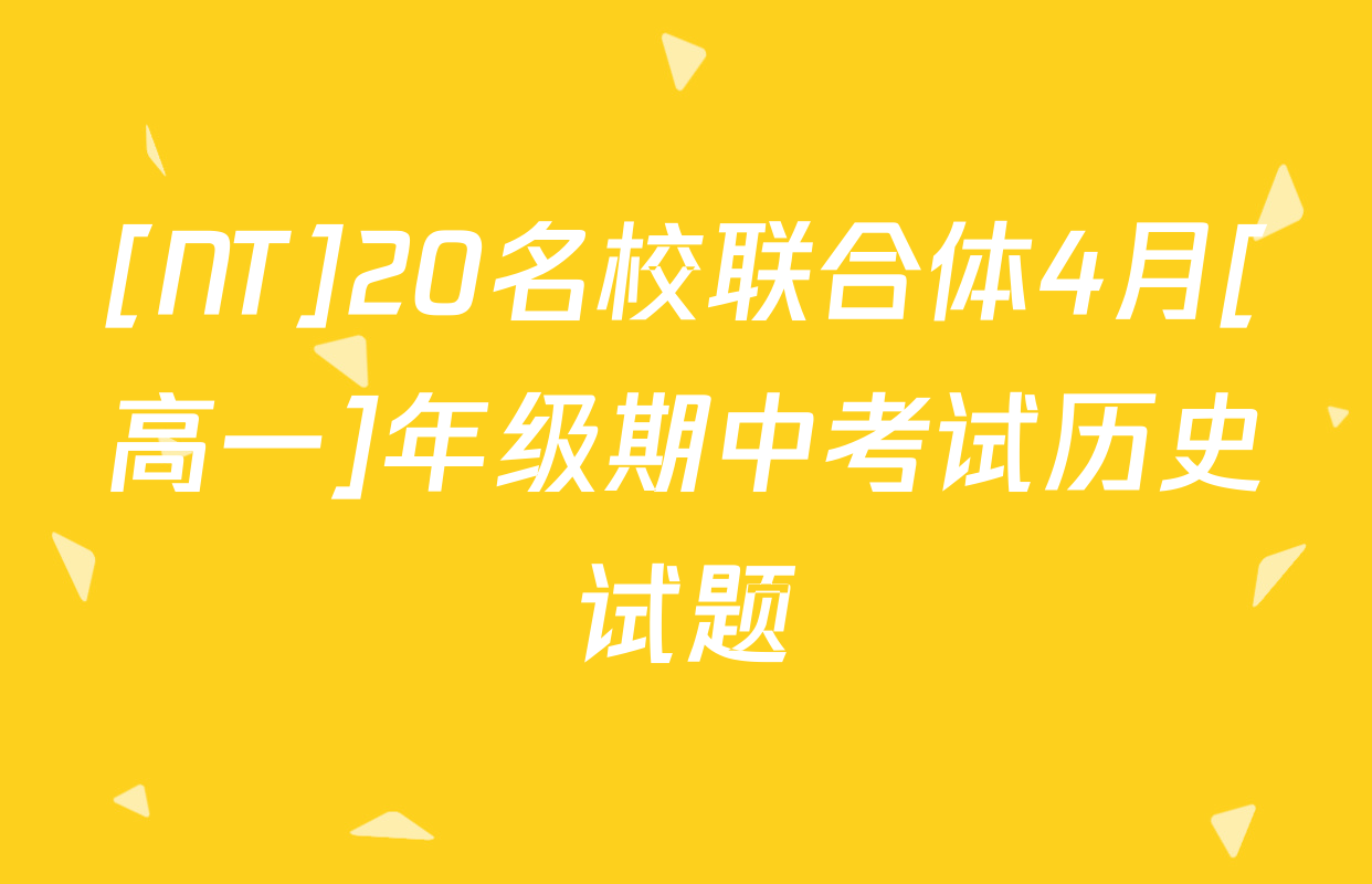 [NT]20名校联合体4月[高一]年级期中考试历史试题