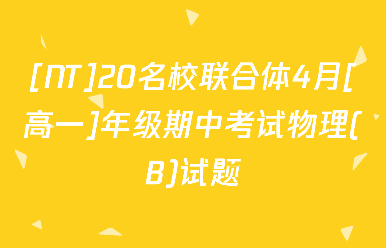 [NT]20名校联合体4月[高一]年级期中考试物理(B)试题