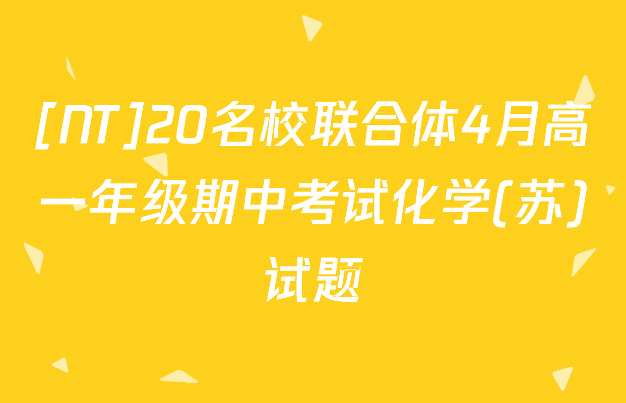 [NT]20名校联合体4月高一年级期中考试化学(苏)试题