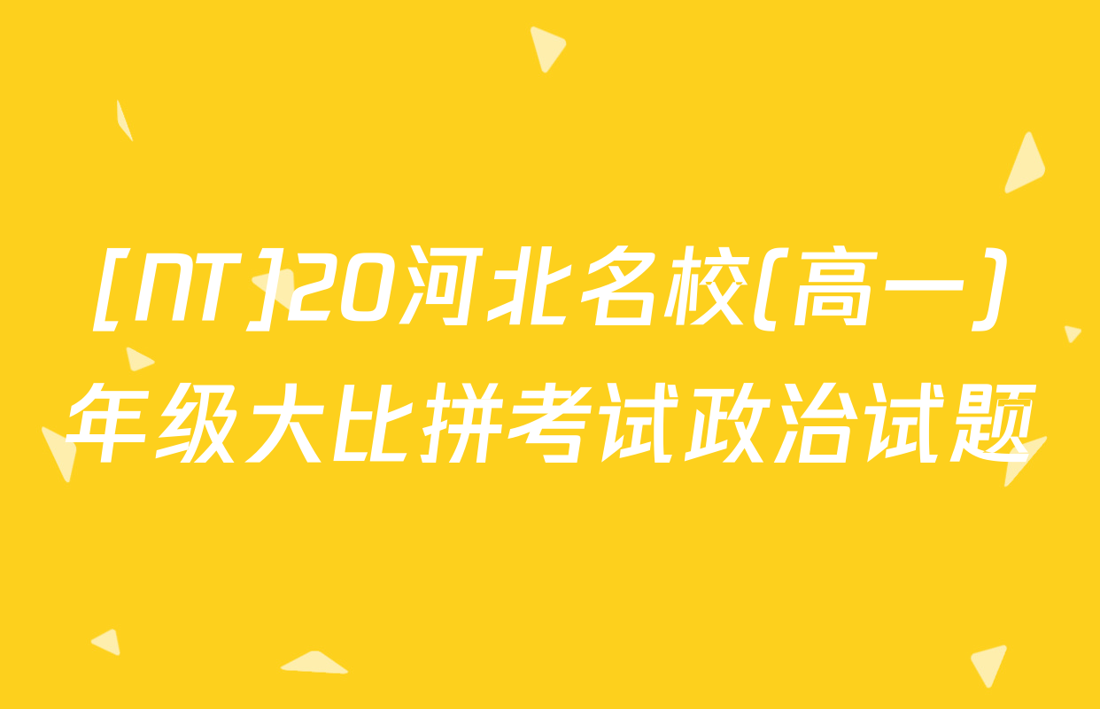 [NT]20河北名校(高一)年级大比拼考试政治试题