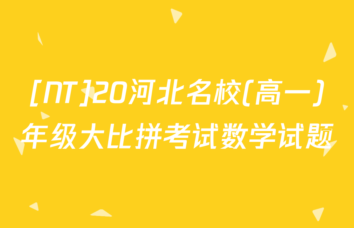 [NT]20河北名校(高一)年级大比拼考试数学试题