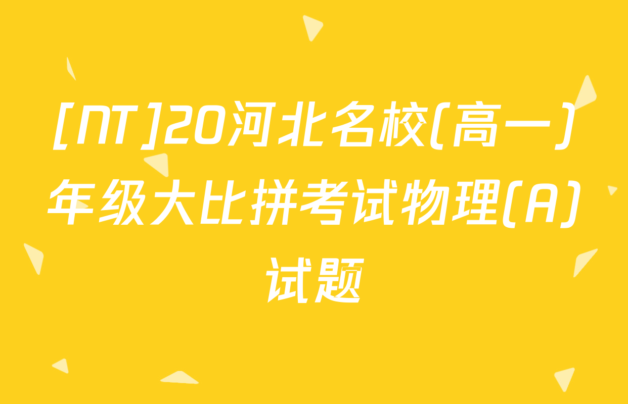[NT]20河北名校(高一)年级大比拼考试物理(A)试题