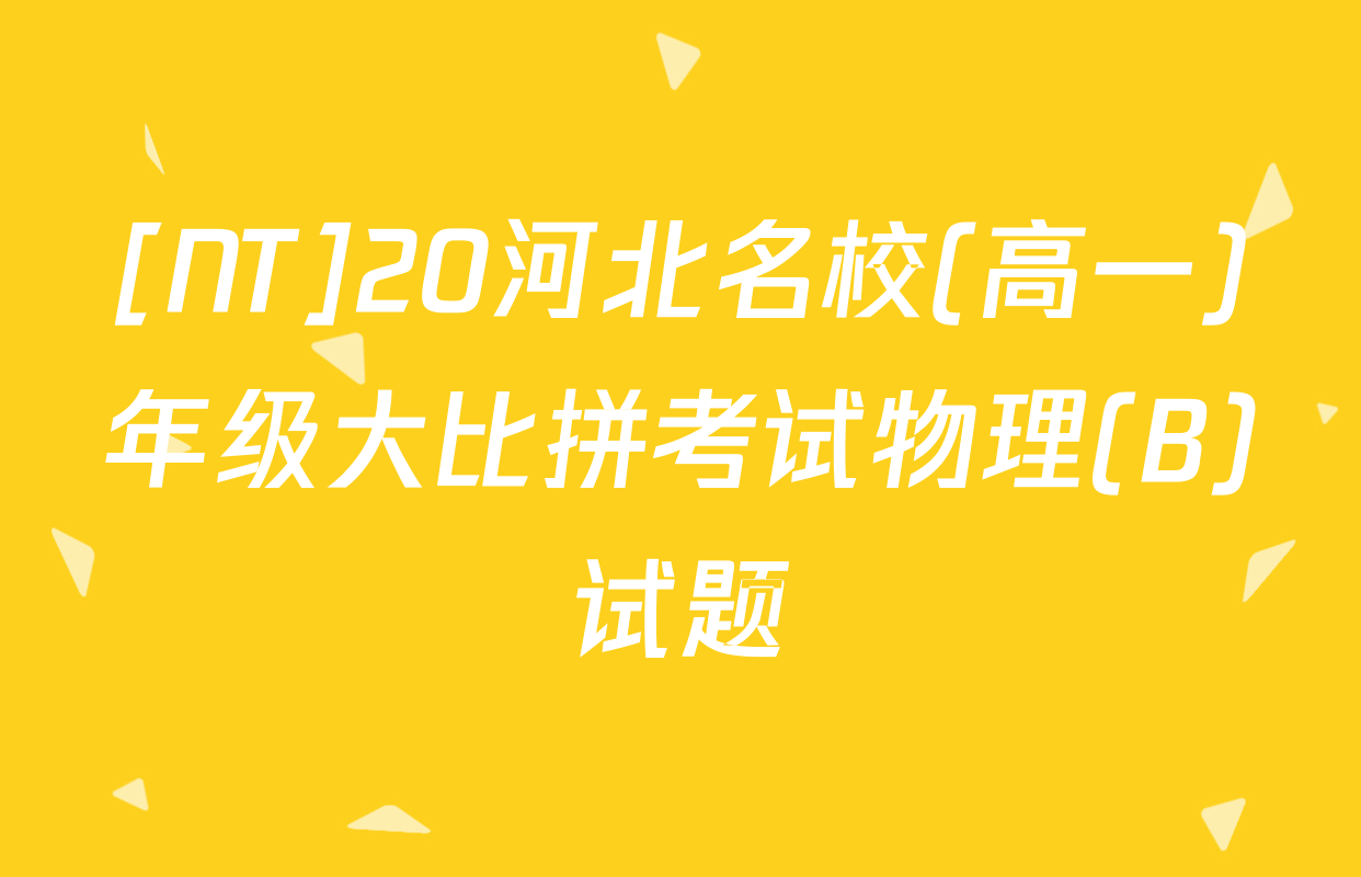 [NT]20河北名校(高一)年级大比拼考试物理(B)试题