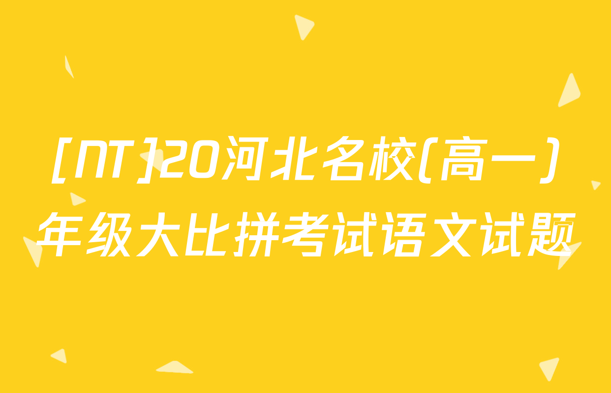 [NT]20河北名校(高一)年级大比拼考试语文试题