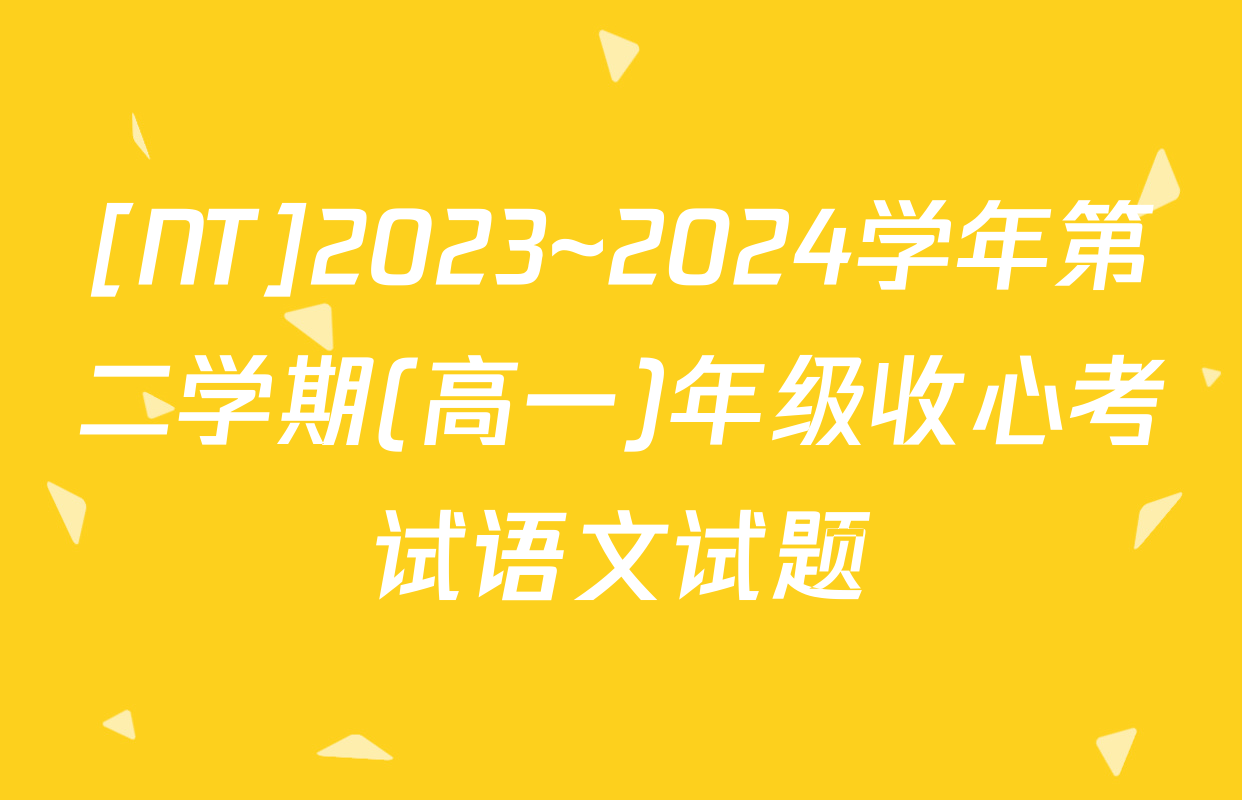 [NT]2023~2024学年第二学期(高一)年级收心考试语文试题