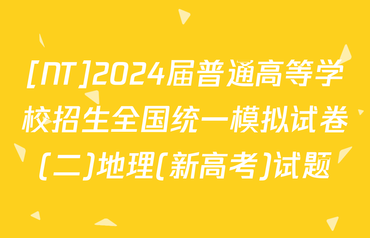 [NT]2024届普通高等学校招生全国统一模拟试卷(二)地理(新高考)试题