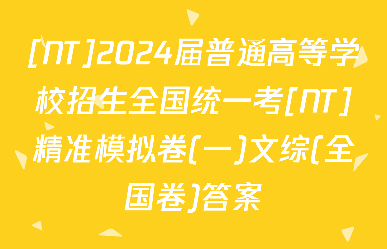 [NT]2024届普通高等学校招生全国统一考[NT]精准模拟卷(一)文综(全国卷)答案