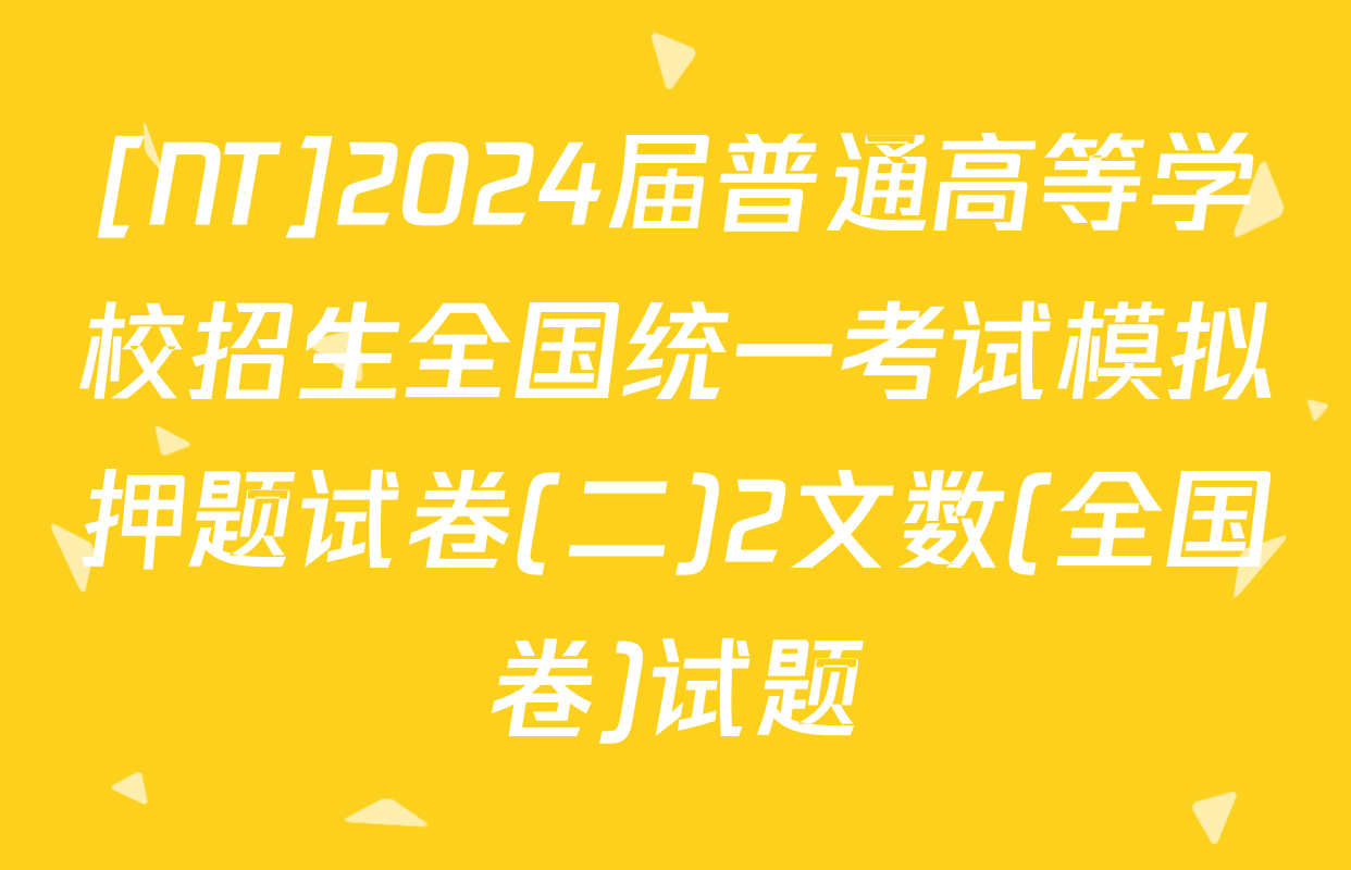 [NT]2024届普通高等学校招生全国统一考试模拟押题试卷(二)2文数(全国卷)试题