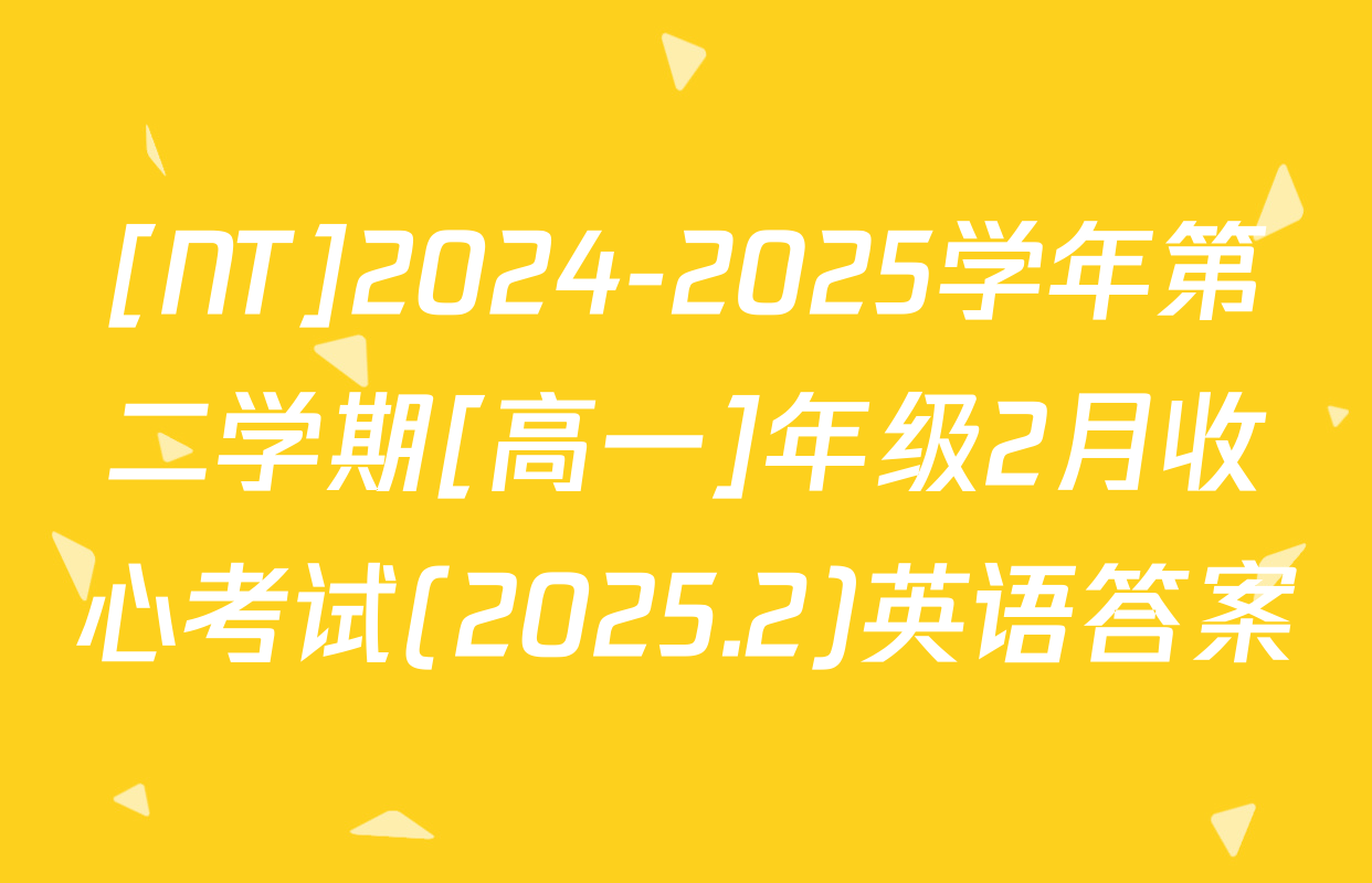 [NT]2024-2025学年第二学期[高一]年级2月收心考试(2025.2)英语答案