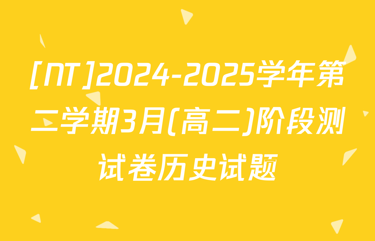 [NT]2024-2025学年第二学期3月(高二)阶段测试卷历史试题