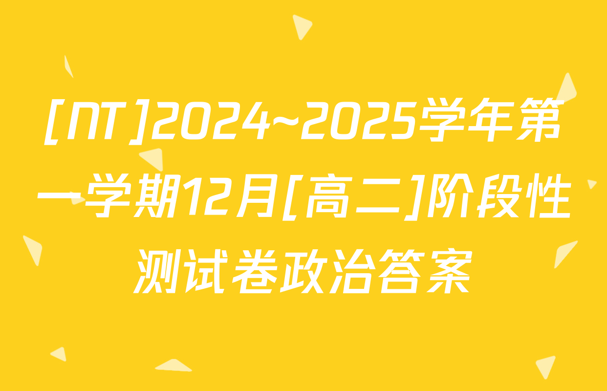 [NT]2024~2025学年第一学期12月[高二]阶段性测试卷政治答案