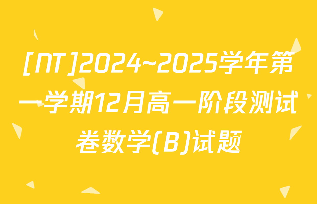 [NT]2024~2025学年第一学期12月高一阶段测试卷数学(B)试题