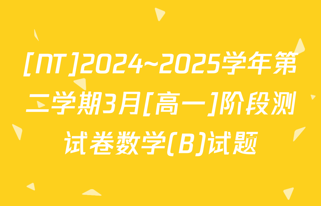 [NT]2024~2025学年第二学期3月[高一]阶段测试卷数学(B)试题