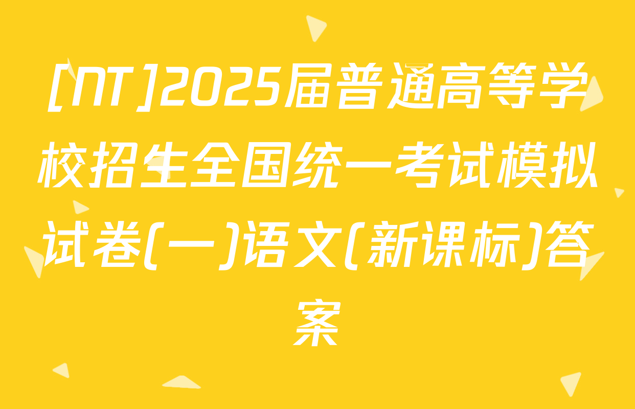 [NT]2025届普通高等学校招生全国统一考试模拟试卷(一)语文(新课标)答案